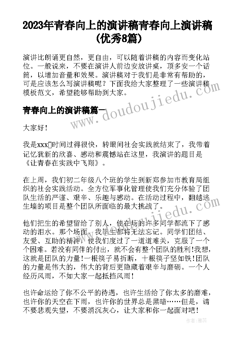 2023年青春向上的演讲稿 青春向上演讲稿(优秀8篇)