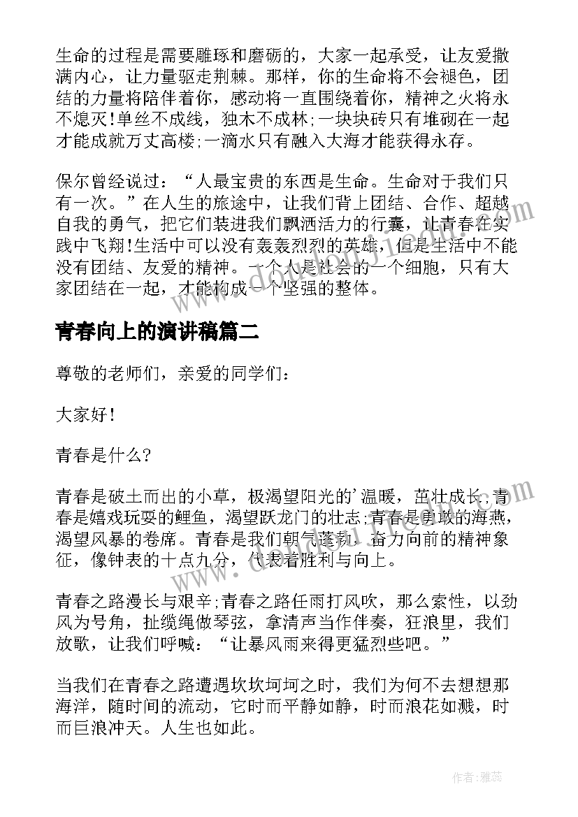 2023年青春向上的演讲稿 青春向上演讲稿(优秀8篇)