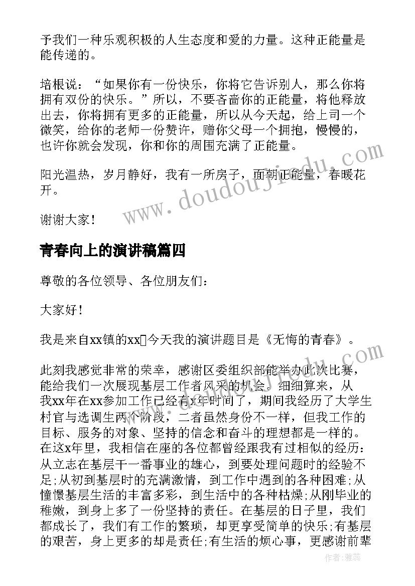 2023年青春向上的演讲稿 青春向上演讲稿(优秀8篇)