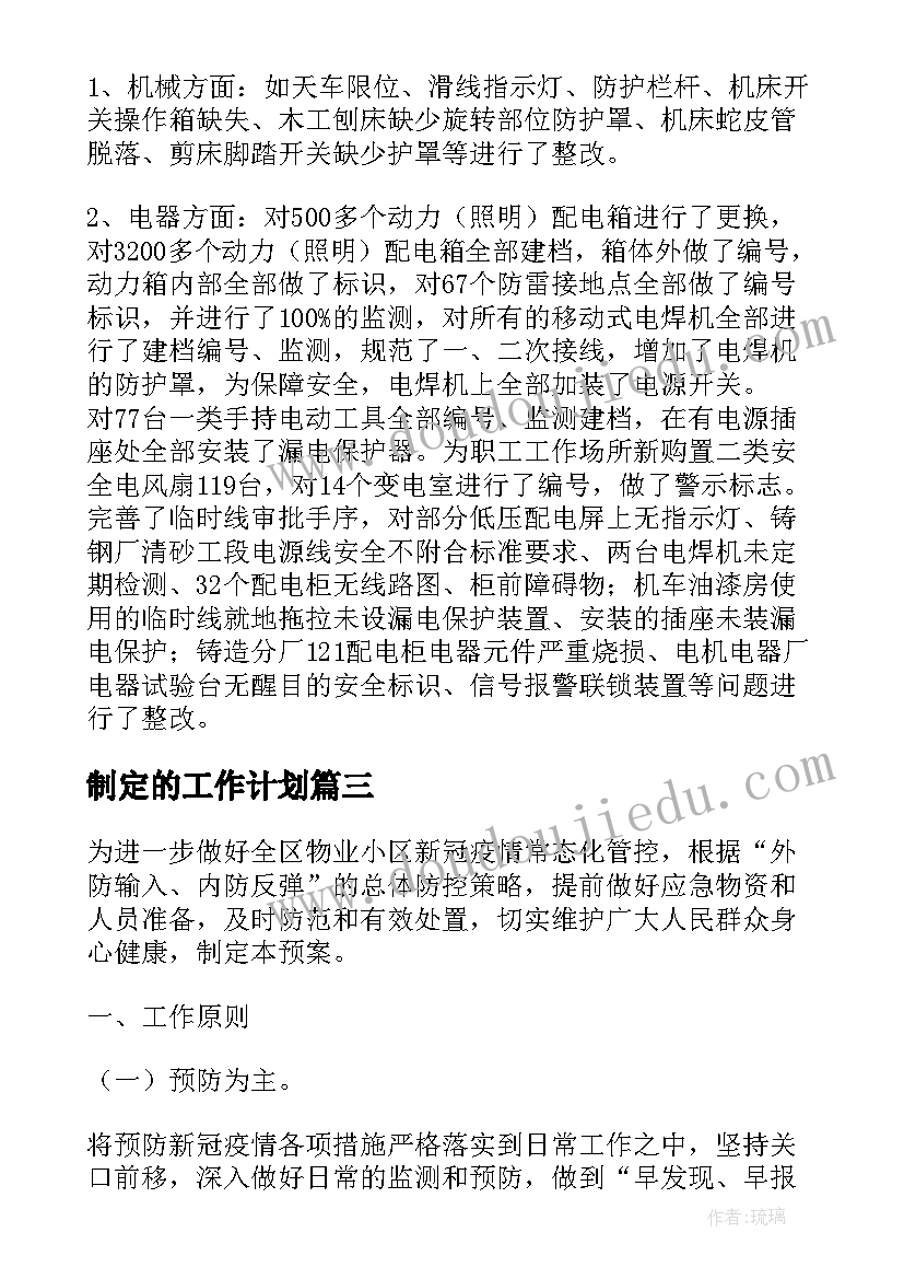 最新制定的工作计划(通用5篇)