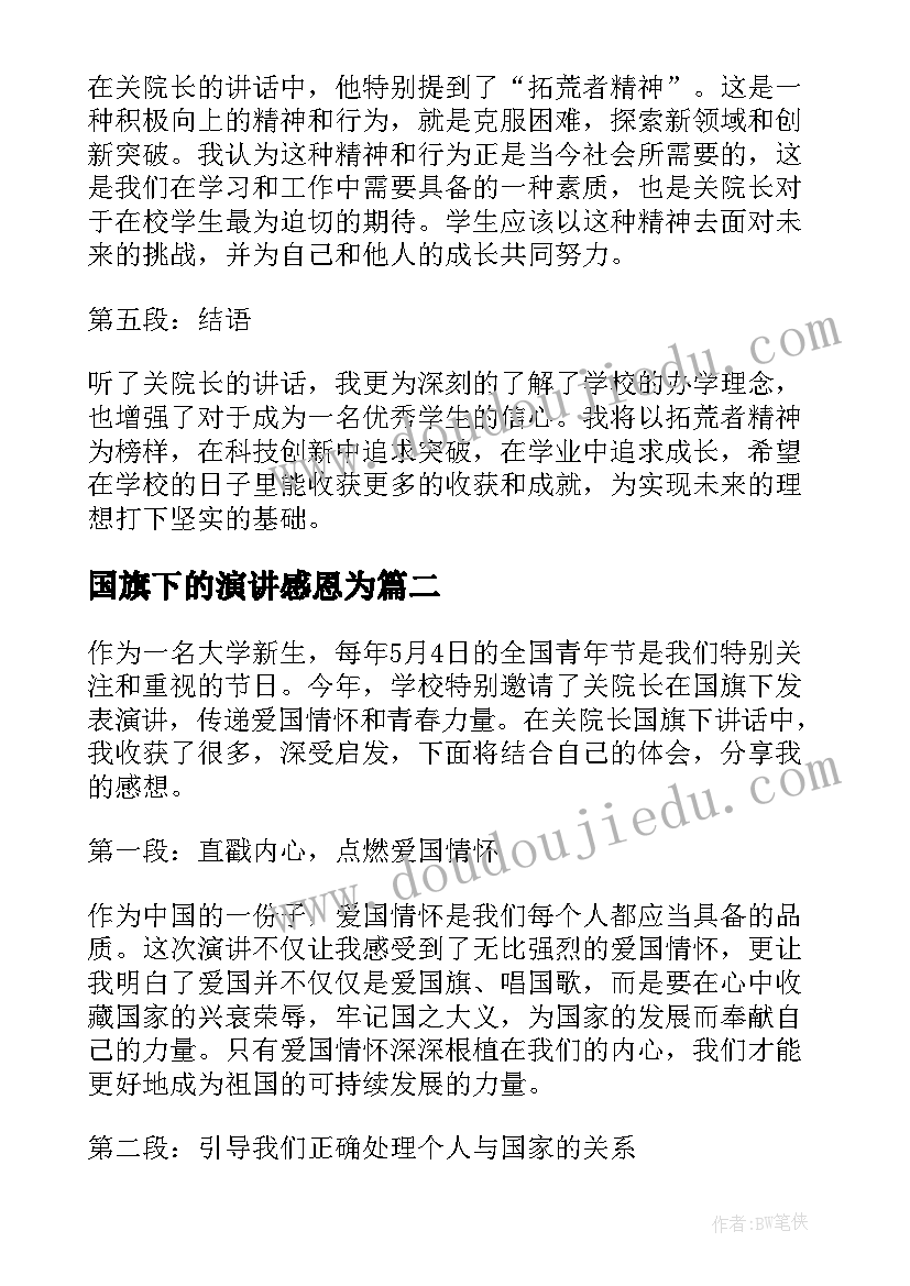 2023年国旗下的演讲感恩为(精选5篇)