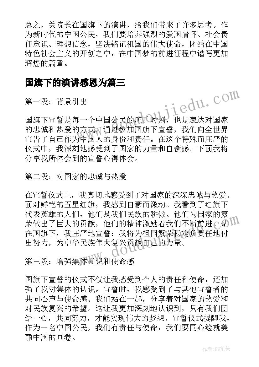 2023年国旗下的演讲感恩为(精选5篇)