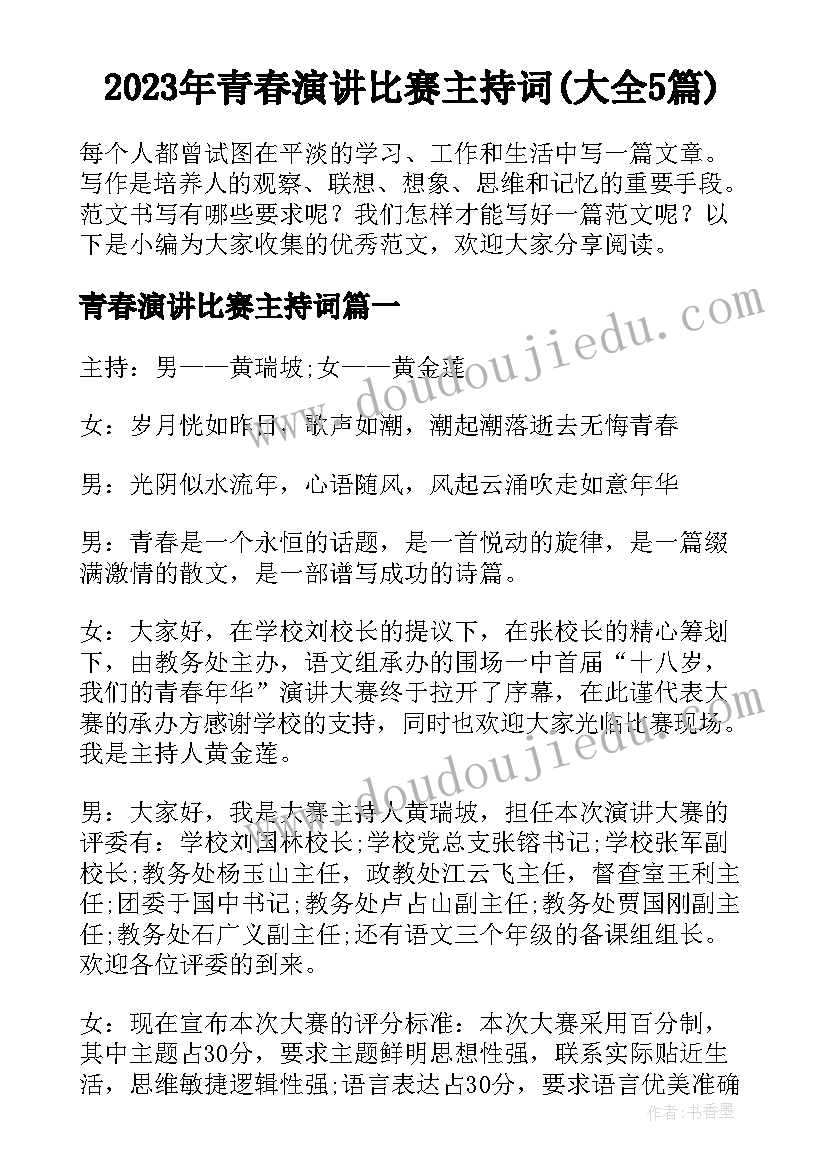 2023年青春演讲比赛主持词(大全5篇)