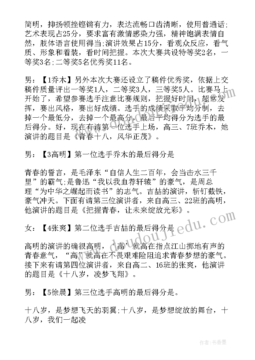 2023年青春演讲比赛主持词(大全5篇)