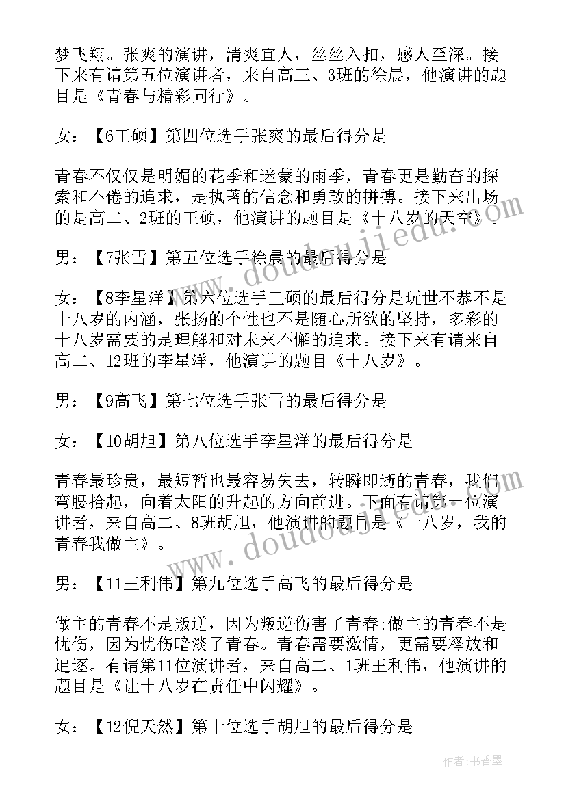 2023年青春演讲比赛主持词(大全5篇)