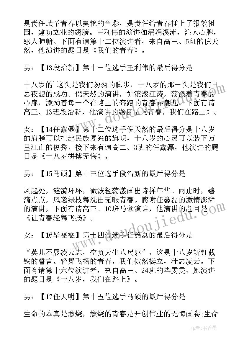 2023年青春演讲比赛主持词(大全5篇)