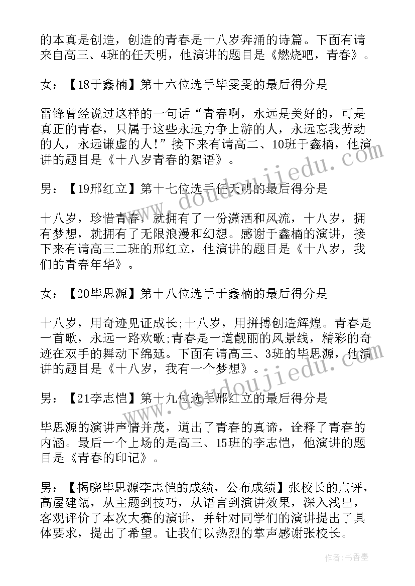 2023年青春演讲比赛主持词(大全5篇)