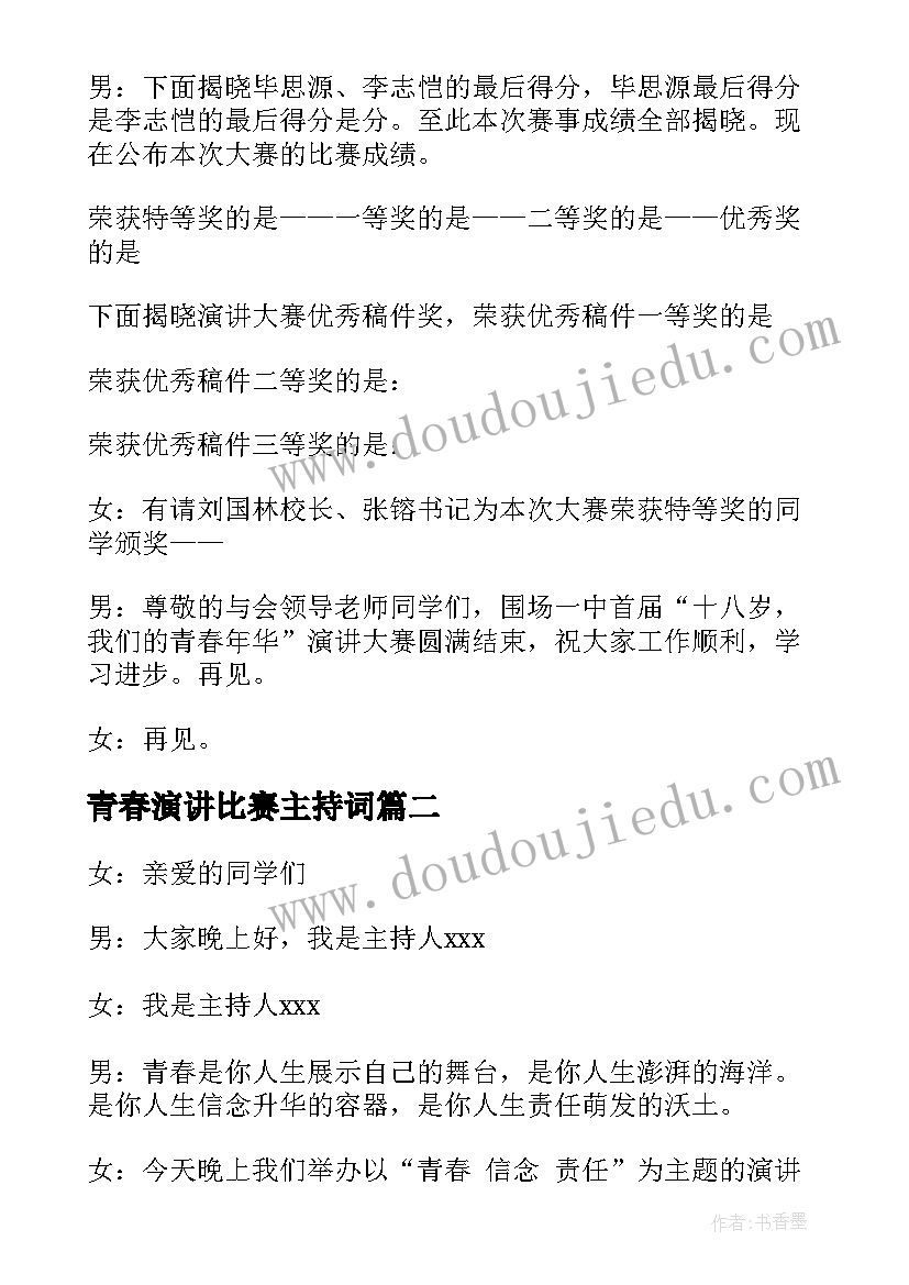 2023年青春演讲比赛主持词(大全5篇)