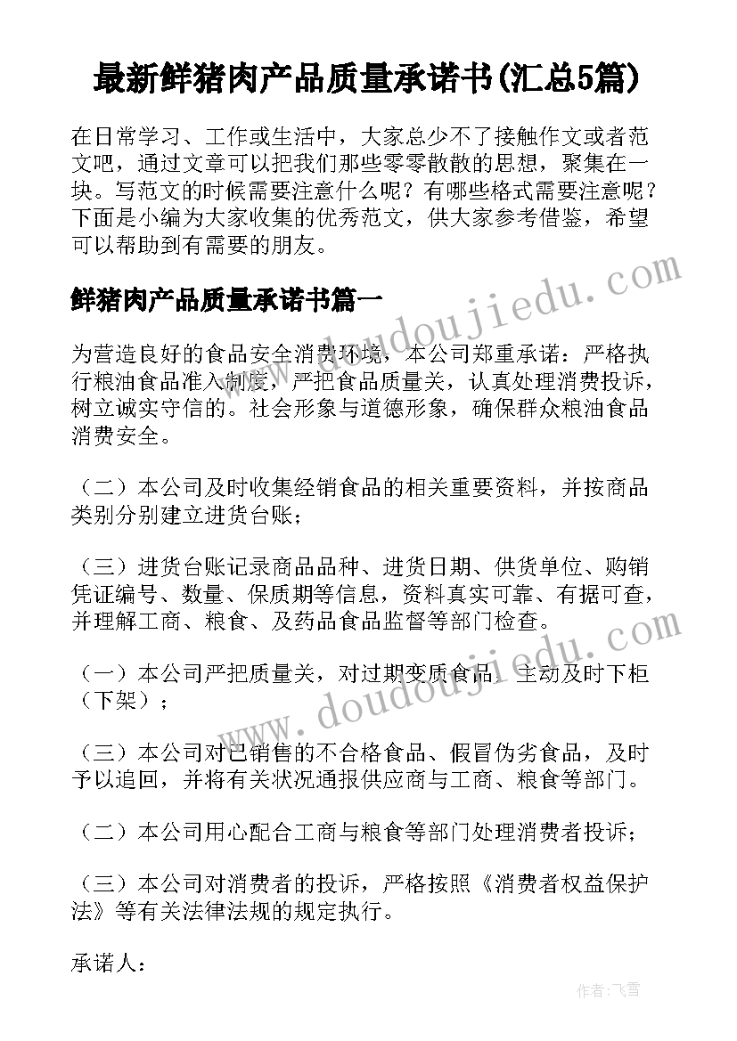 最新鲜猪肉产品质量承诺书(汇总5篇)