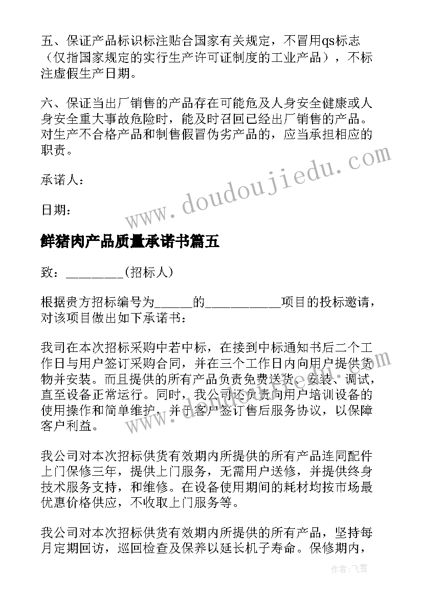 最新鲜猪肉产品质量承诺书(汇总5篇)