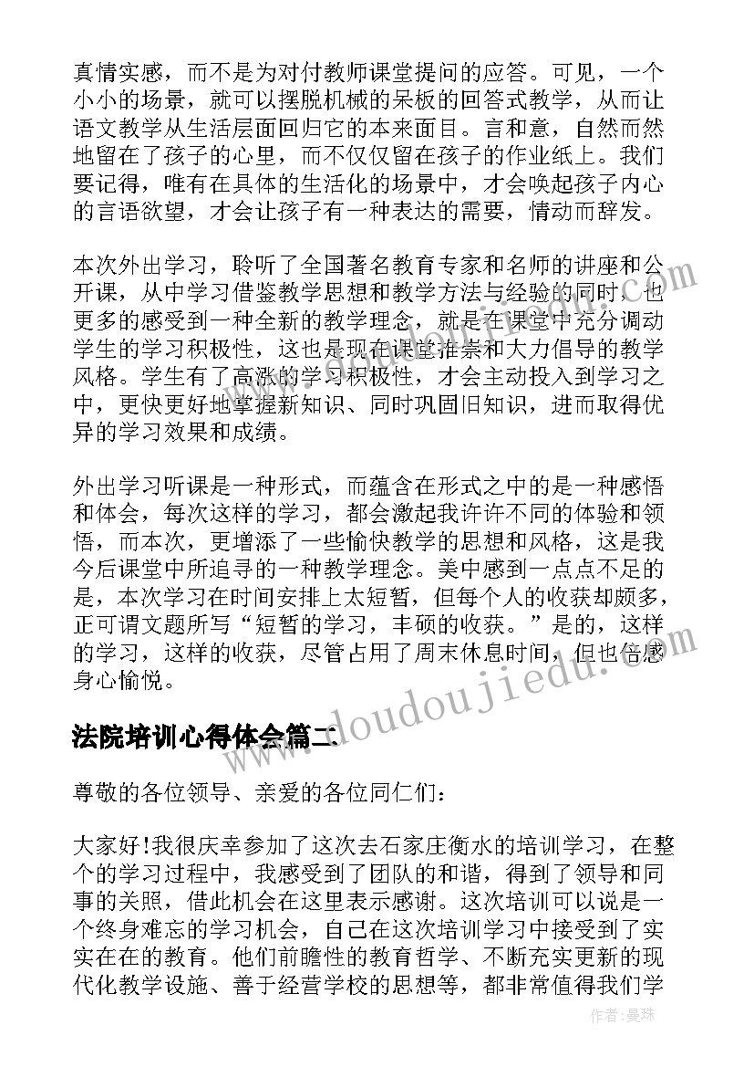 法院培训心得体会 外出学习培训心得体会(实用8篇)