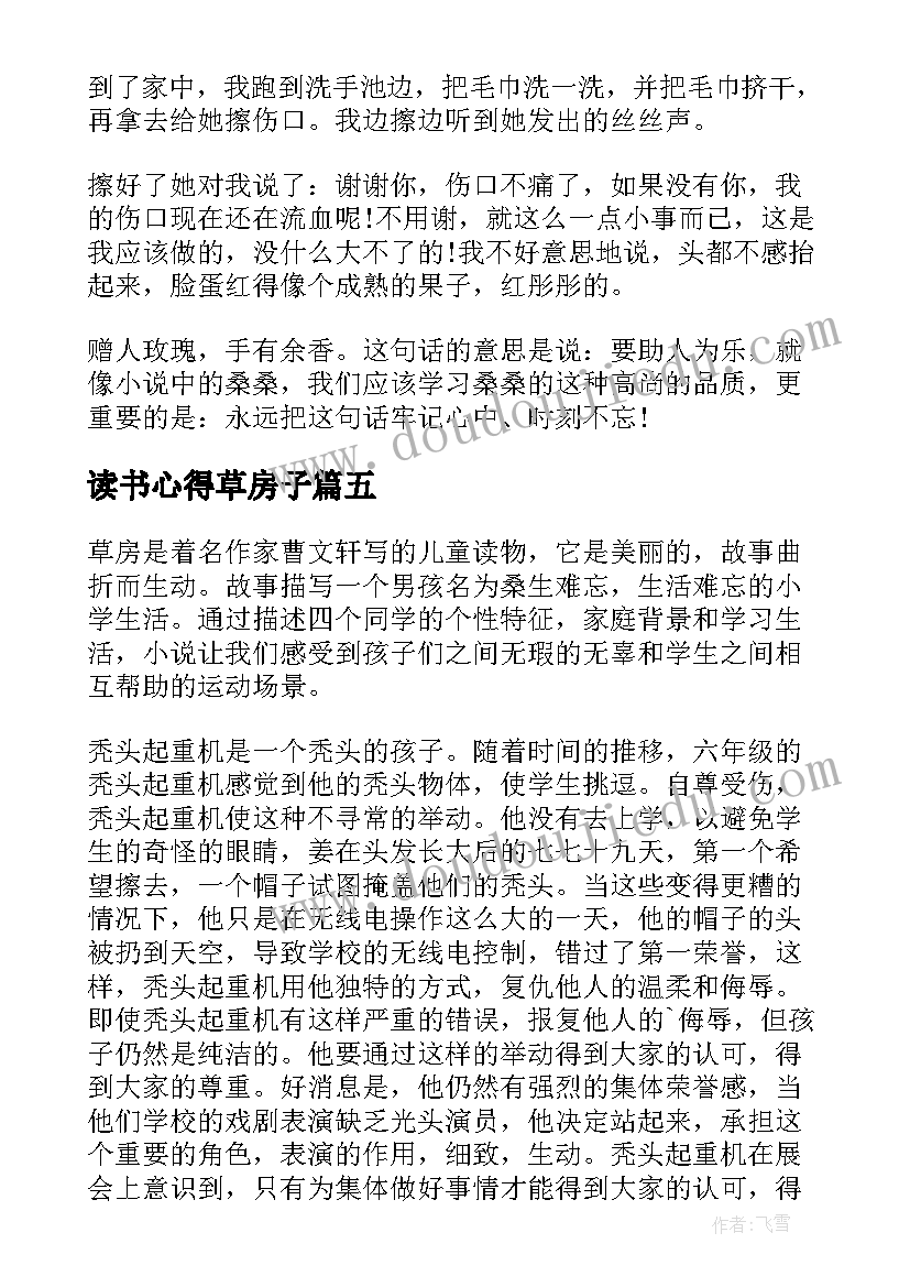 读书心得草房子(汇总9篇)