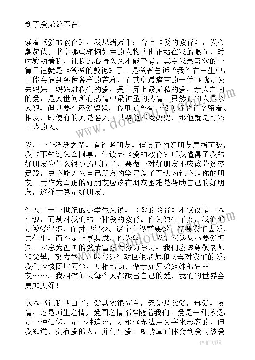 2023年爱的教育读后感高中(大全6篇)