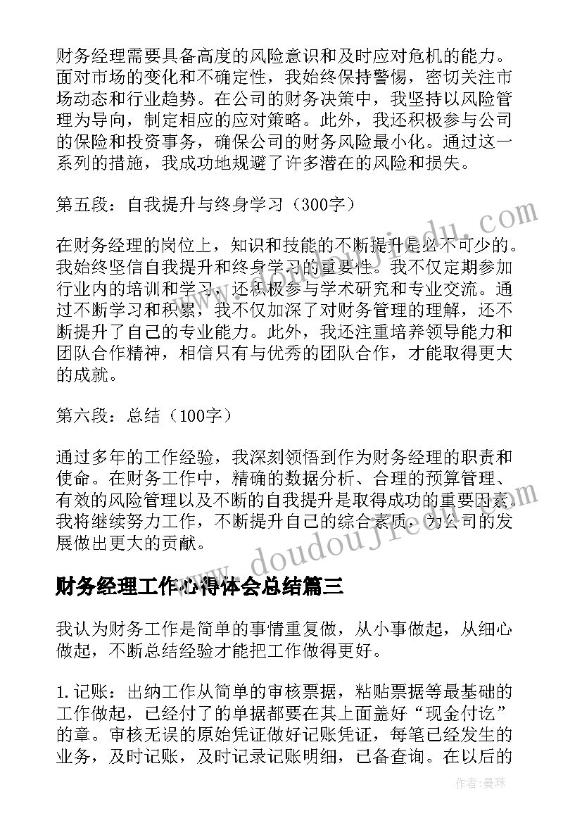 最新财务经理工作心得体会总结(模板5篇)