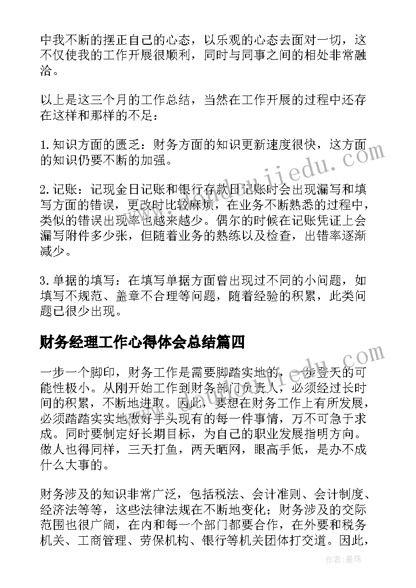 最新财务经理工作心得体会总结(模板5篇)