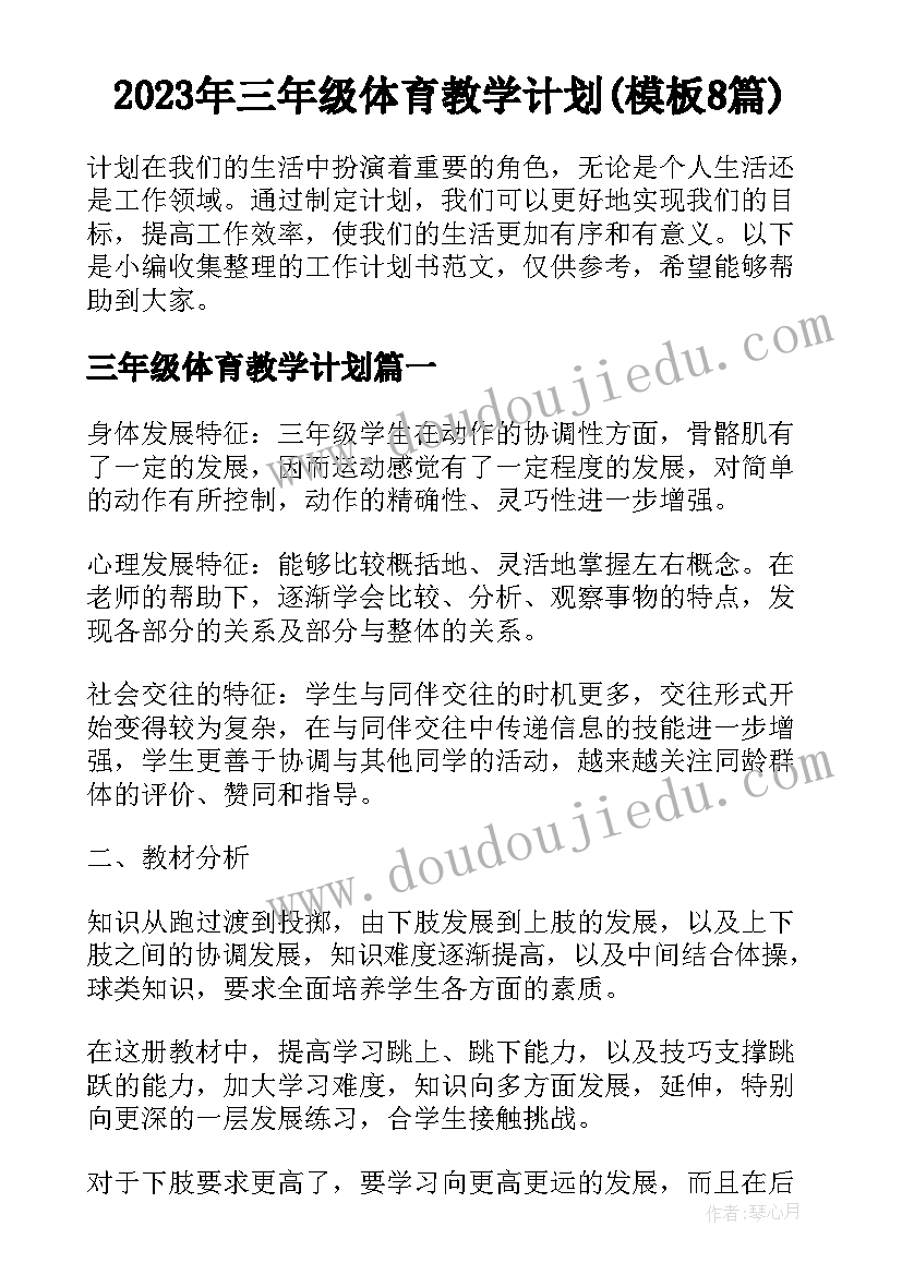 2023年三年级体育教学计划(模板8篇)