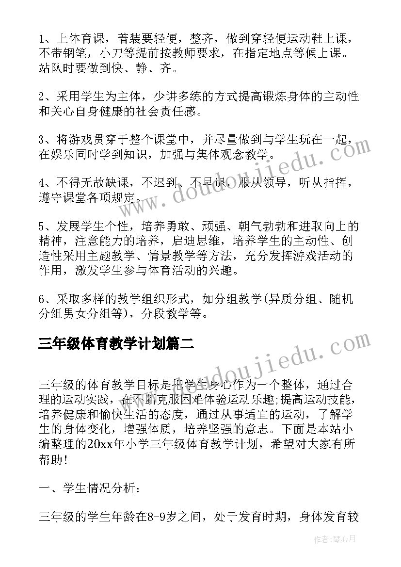 2023年三年级体育教学计划(模板8篇)