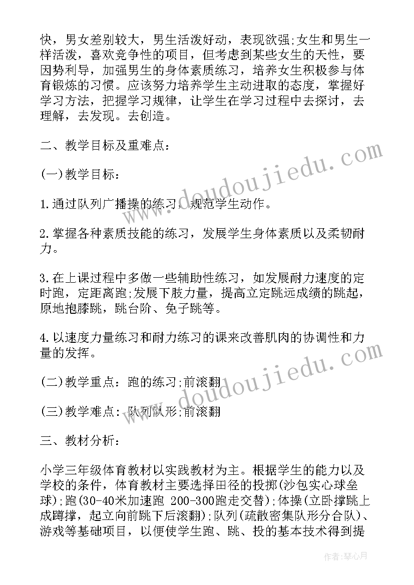 2023年三年级体育教学计划(模板8篇)