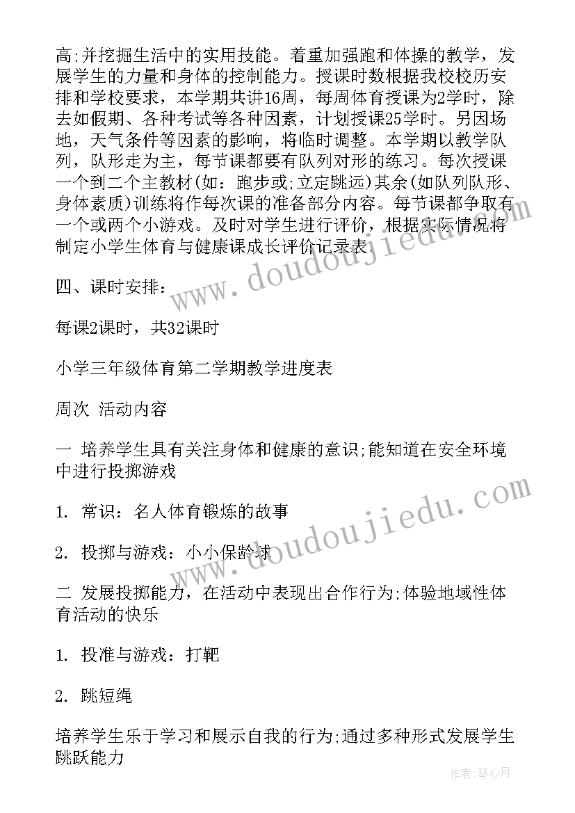 2023年三年级体育教学计划(模板8篇)