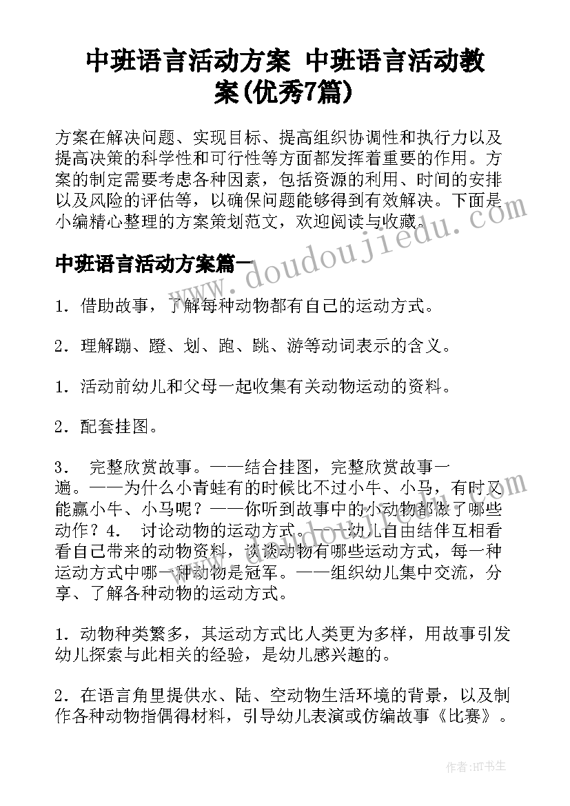 中班语言活动方案 中班语言活动教案(优秀7篇)