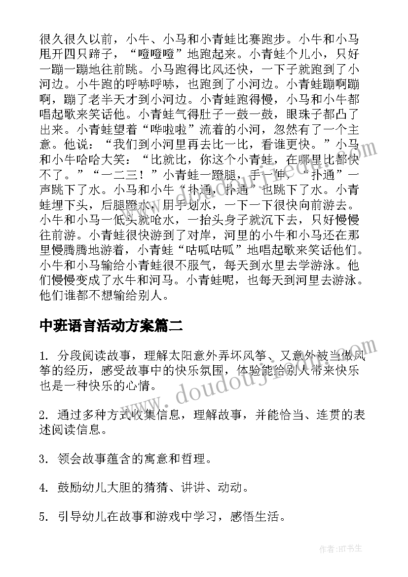 中班语言活动方案 中班语言活动教案(优秀7篇)