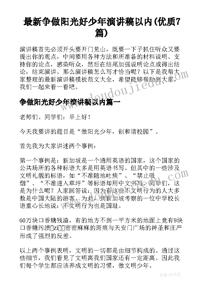 最新争做阳光好少年演讲稿以内(优质7篇)