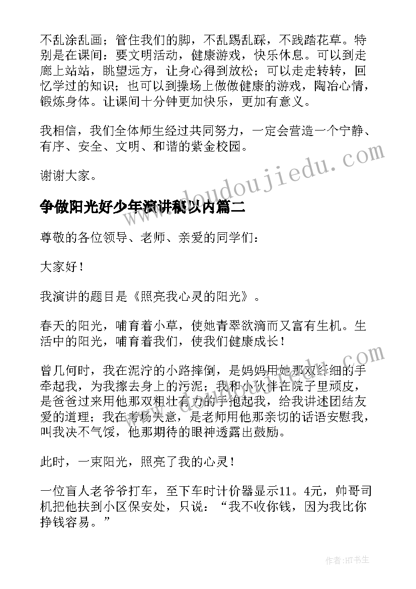 最新争做阳光好少年演讲稿以内(优质7篇)