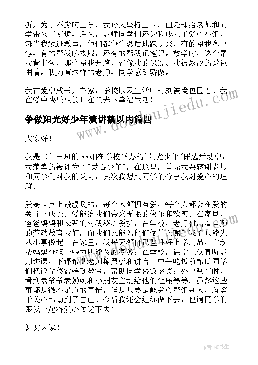 最新争做阳光好少年演讲稿以内(优质7篇)