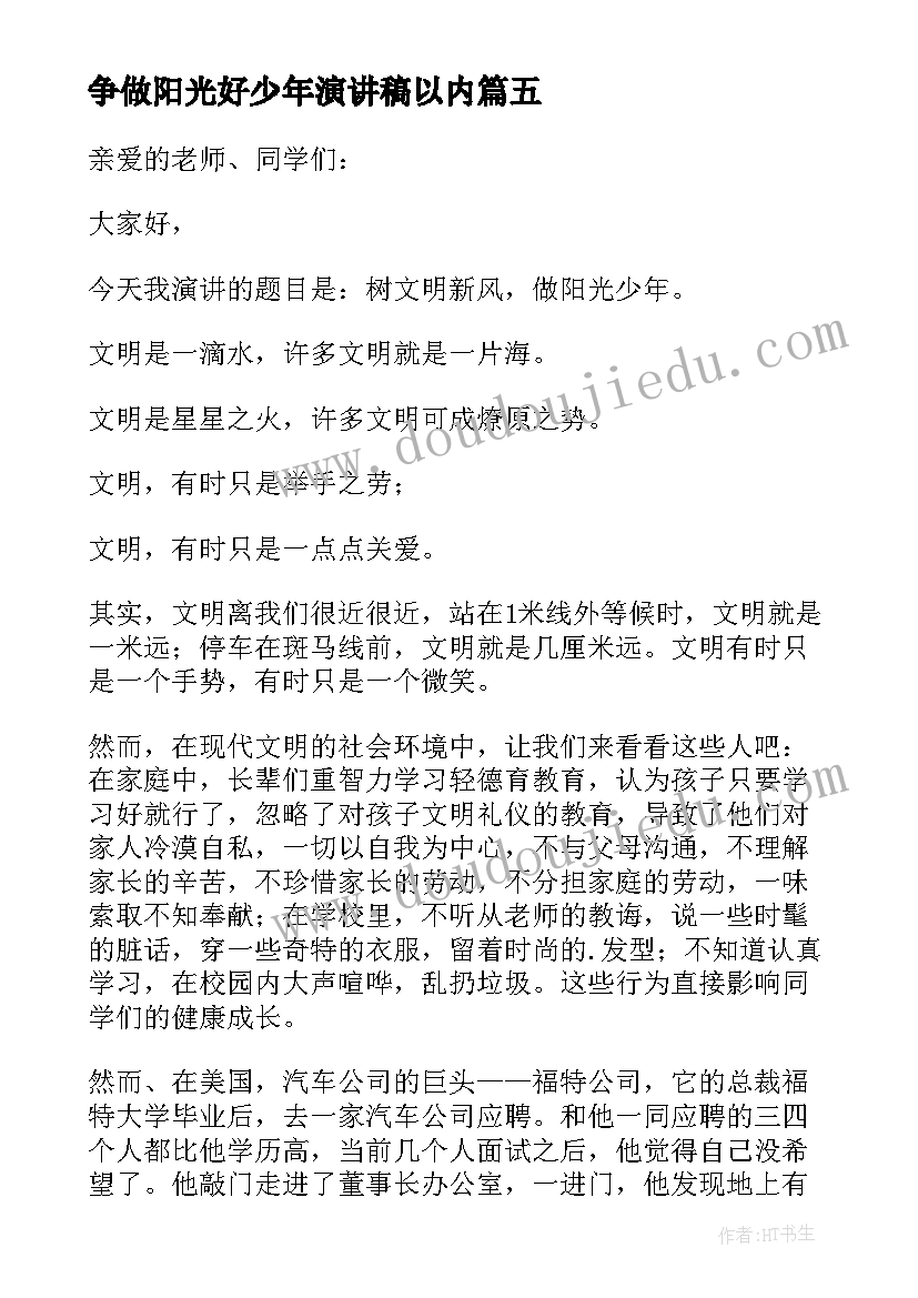 最新争做阳光好少年演讲稿以内(优质7篇)