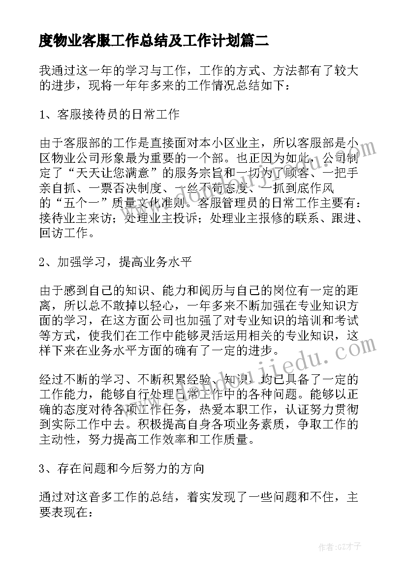 2023年度物业客服工作总结及工作计划 物业客服工作总结及工作计划(模板5篇)