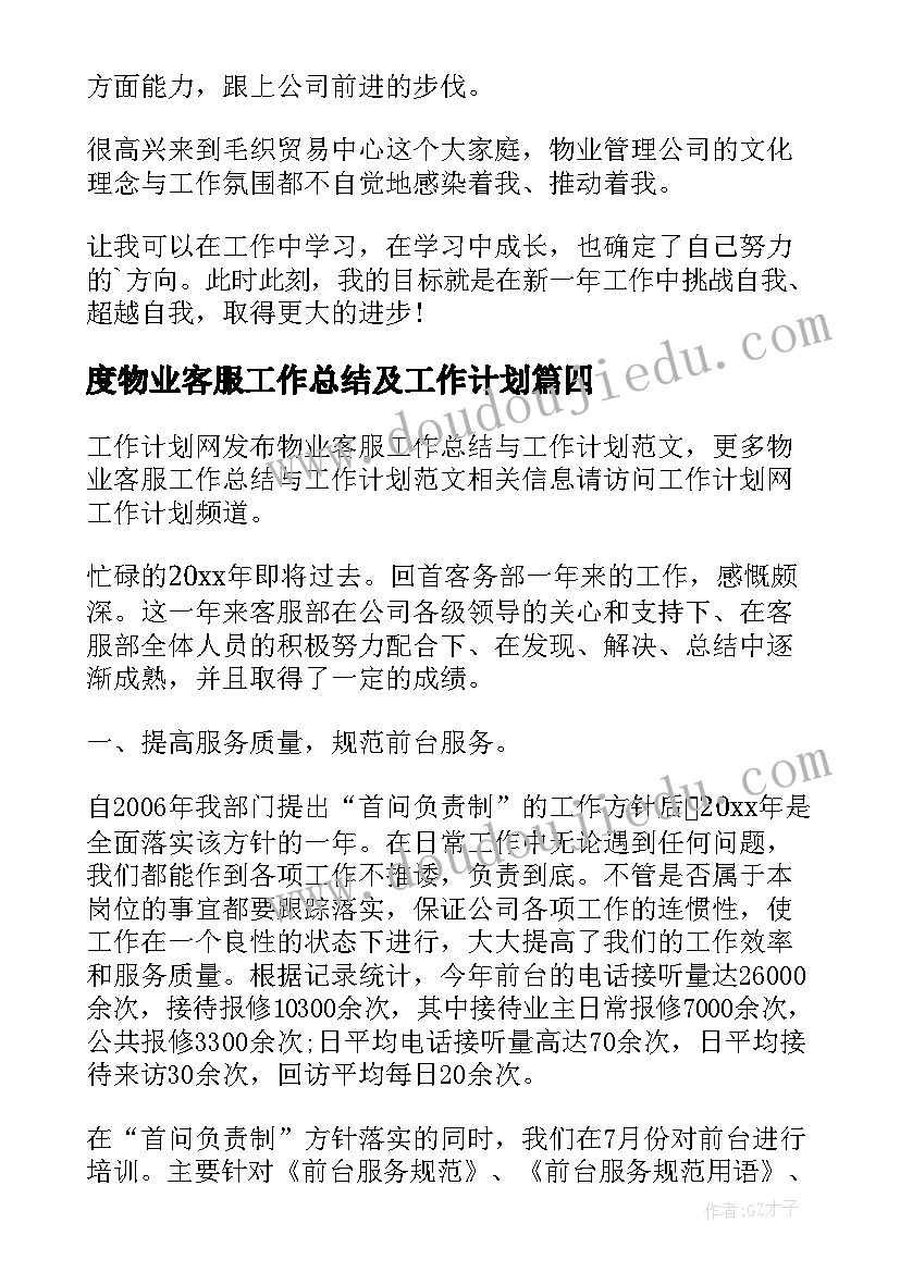 2023年度物业客服工作总结及工作计划 物业客服工作总结及工作计划(模板5篇)