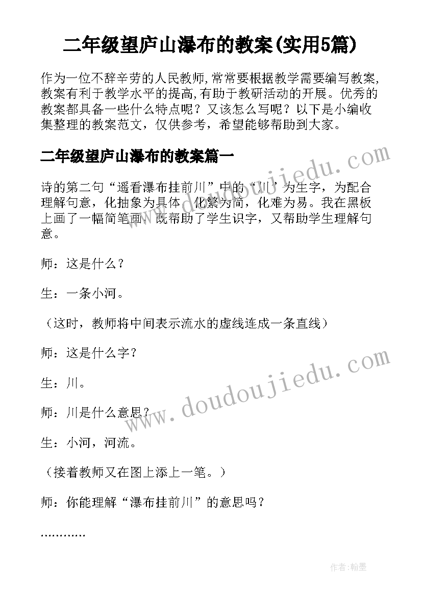 二年级望庐山瀑布的教案(实用5篇)