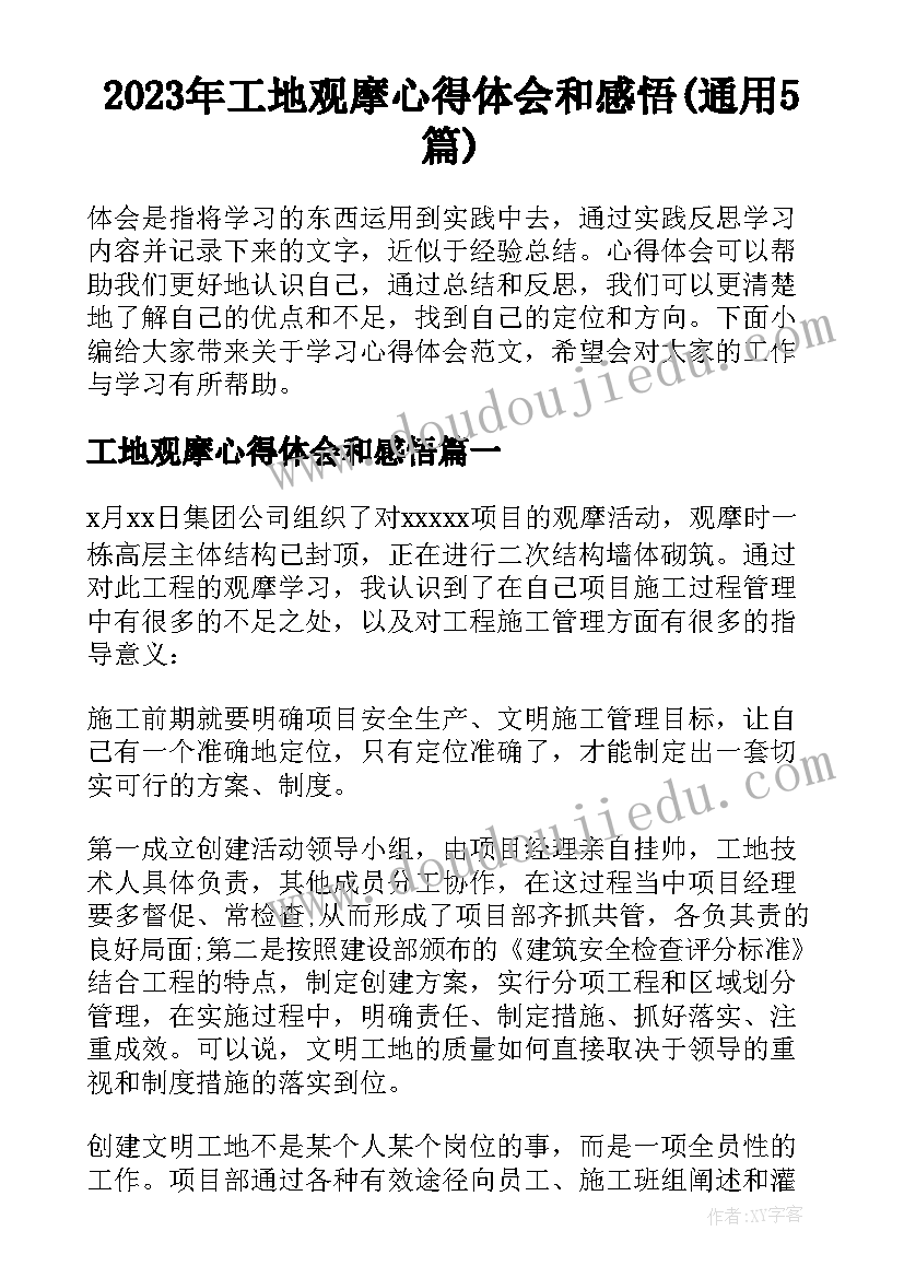 2023年工地观摩心得体会和感悟(通用5篇)