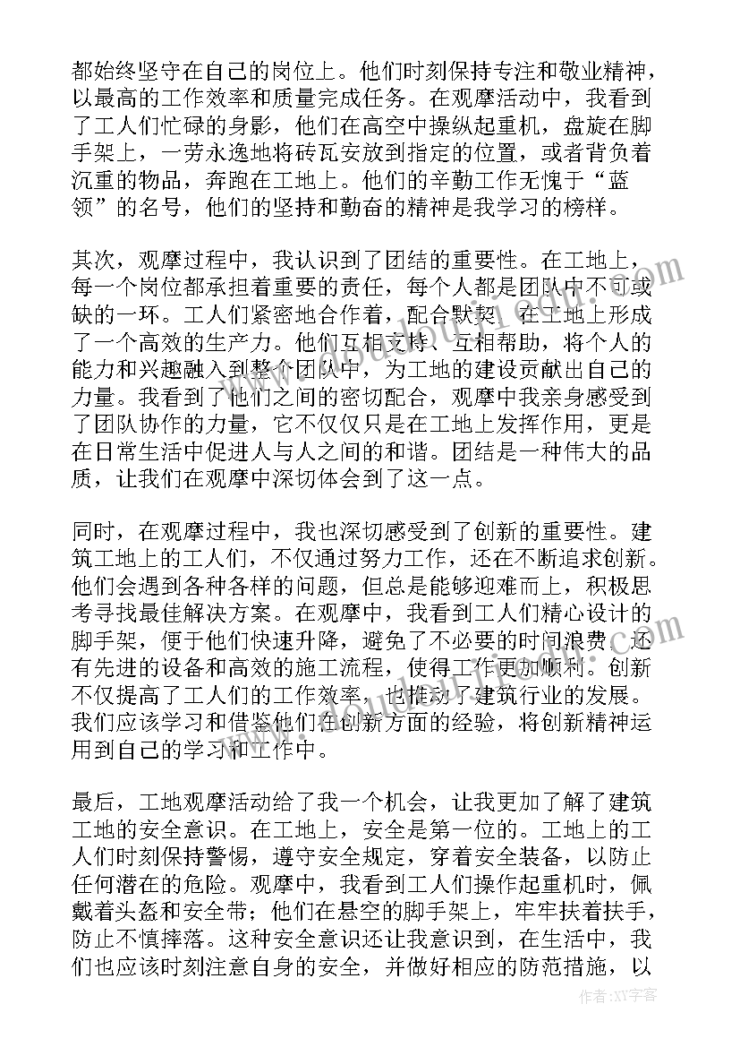 2023年工地观摩心得体会和感悟(通用5篇)