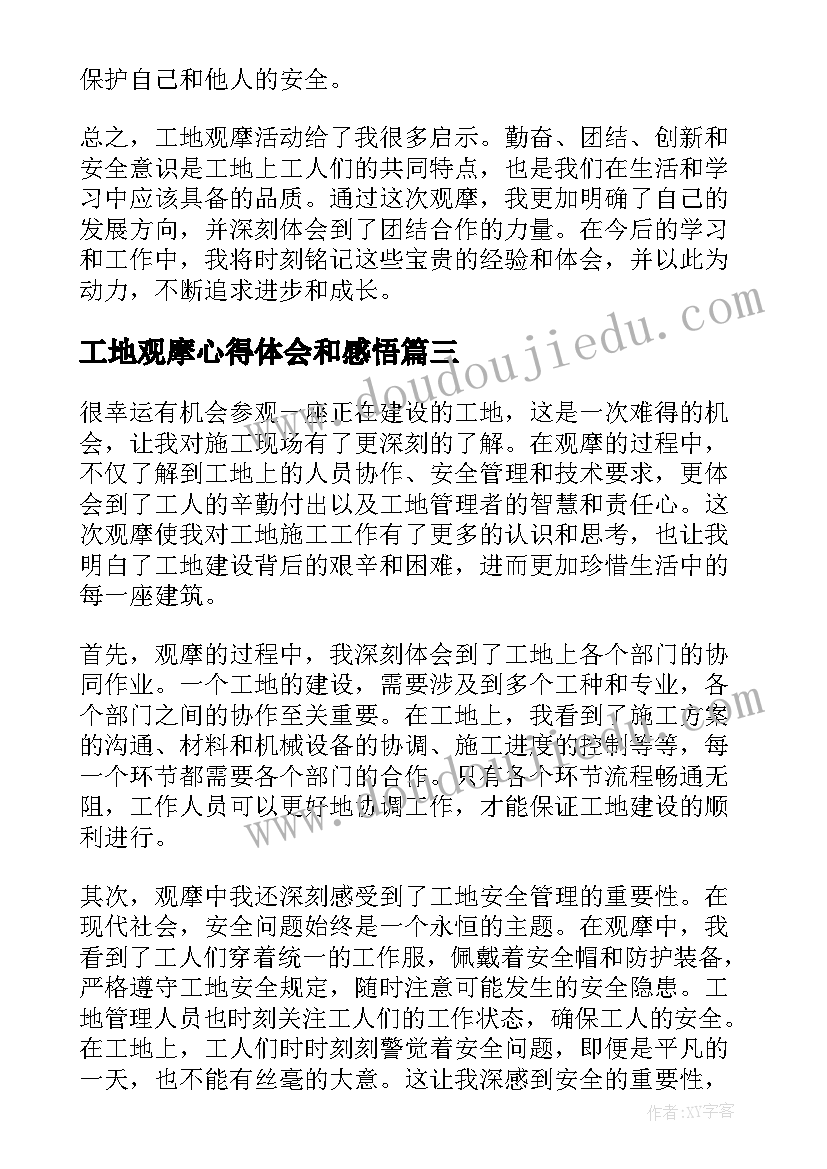 2023年工地观摩心得体会和感悟(通用5篇)