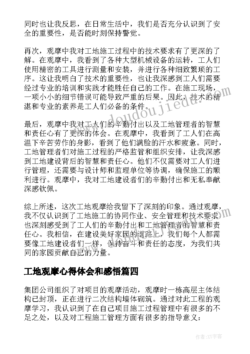 2023年工地观摩心得体会和感悟(通用5篇)