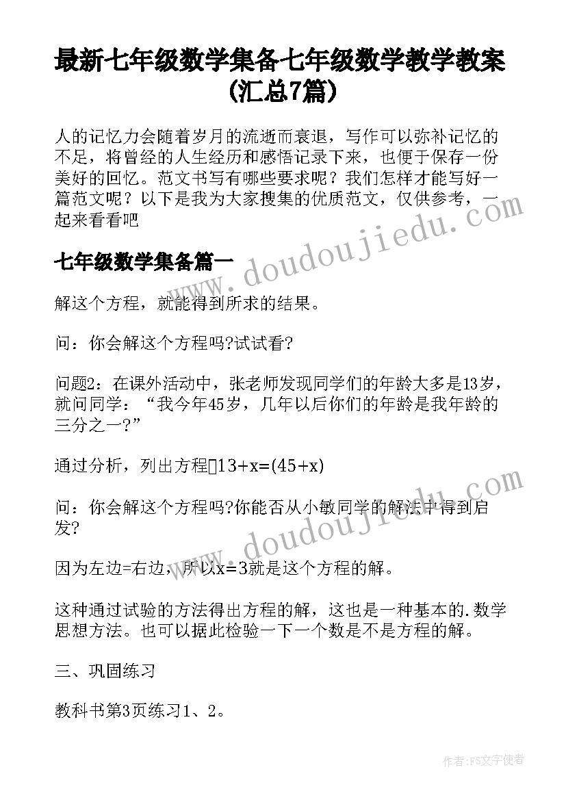 最新七年级数学集备 七年级数学教学教案(汇总7篇)