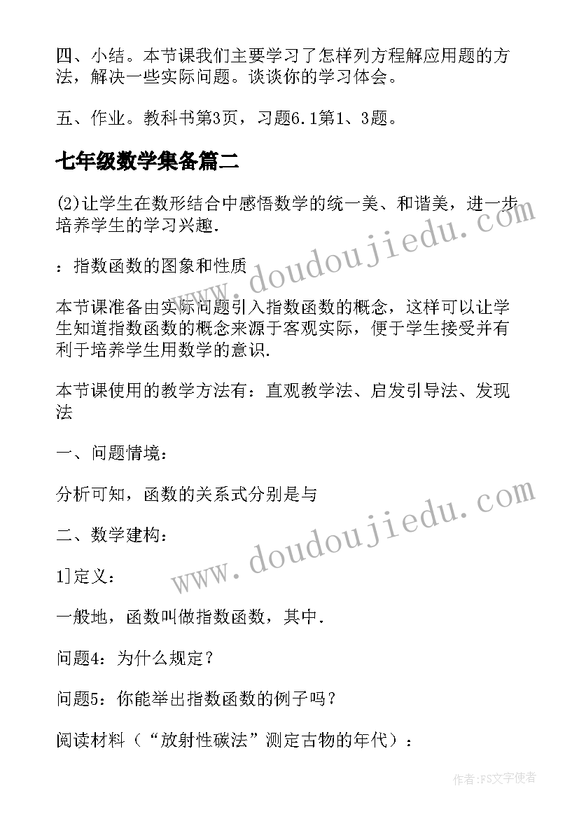 最新七年级数学集备 七年级数学教学教案(汇总7篇)