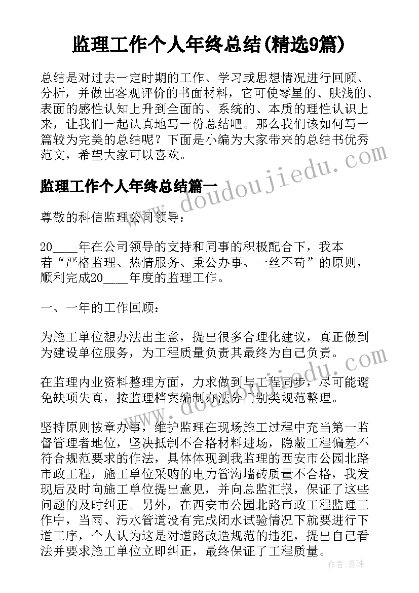 监理工作个人年终总结(精选9篇)