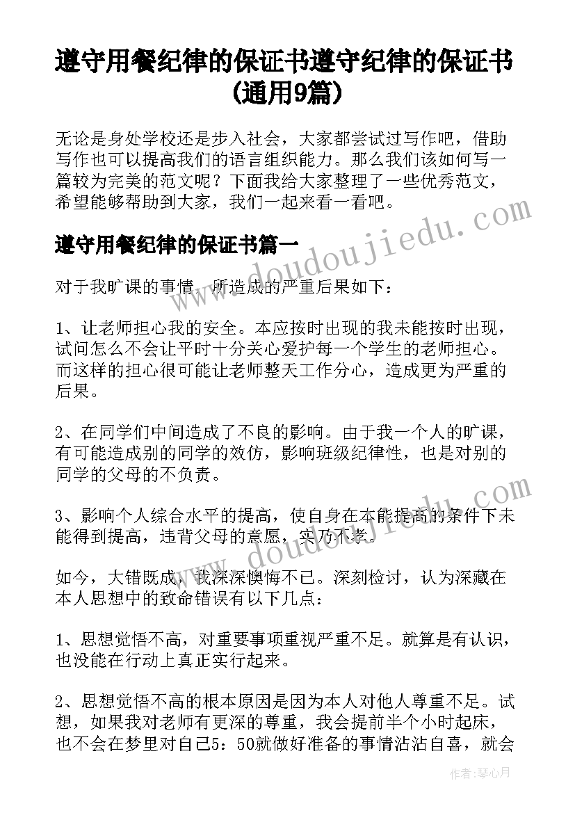 遵守用餐纪律的保证书 遵守纪律的保证书(通用9篇)