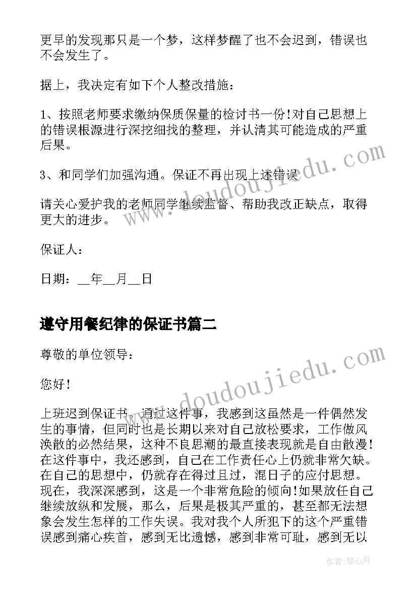 遵守用餐纪律的保证书 遵守纪律的保证书(通用9篇)