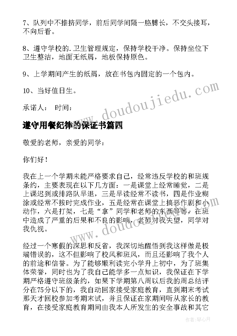 遵守用餐纪律的保证书 遵守纪律的保证书(通用9篇)