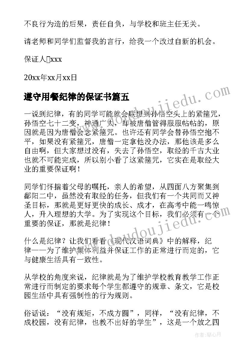 遵守用餐纪律的保证书 遵守纪律的保证书(通用9篇)