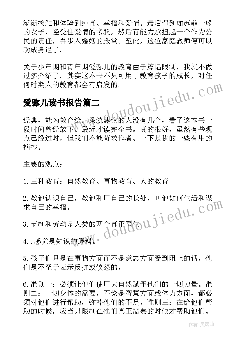 最新爱弥儿读书报告 爱弥儿读后感(汇总7篇)