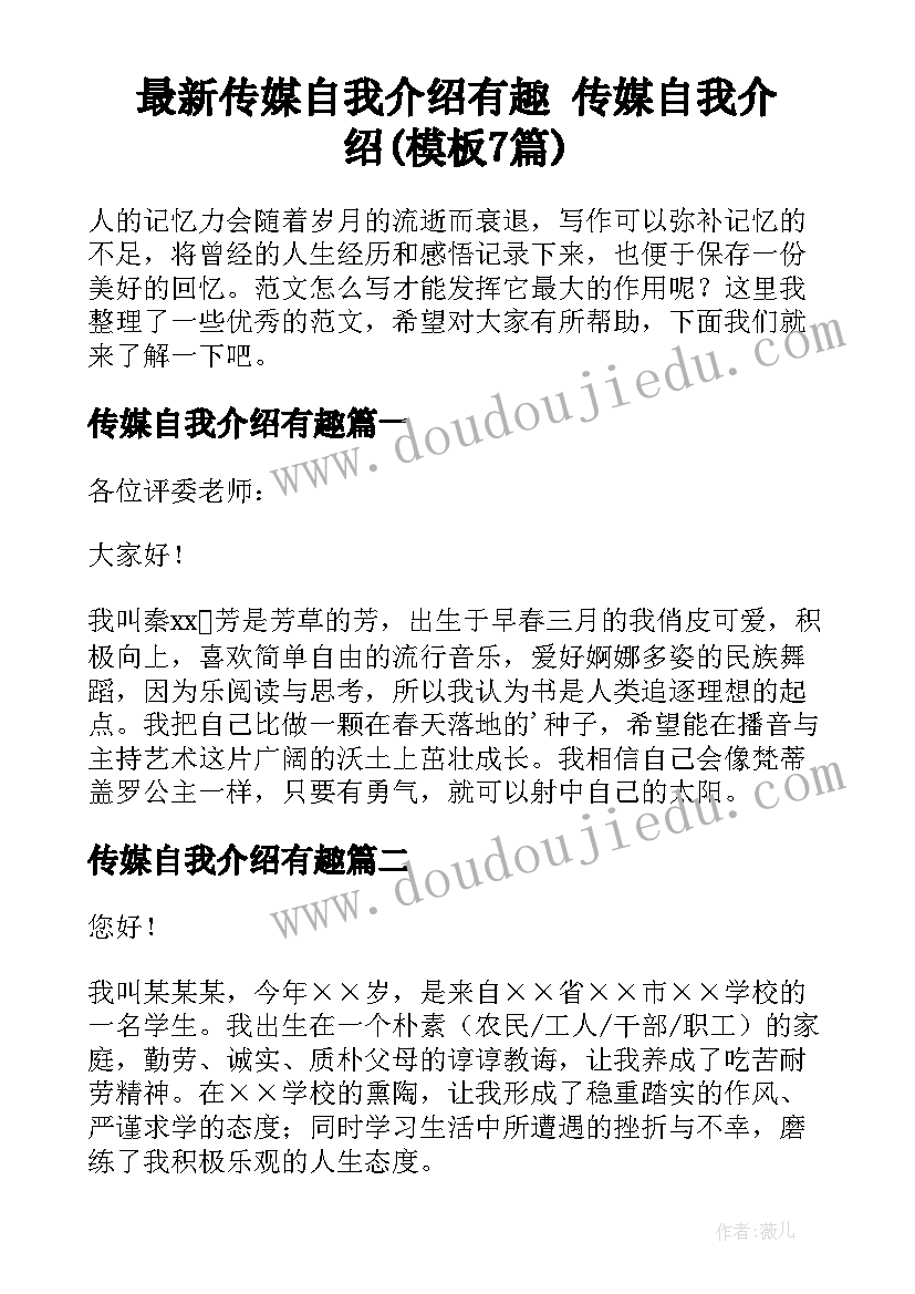 最新传媒自我介绍有趣 传媒自我介绍(模板7篇)