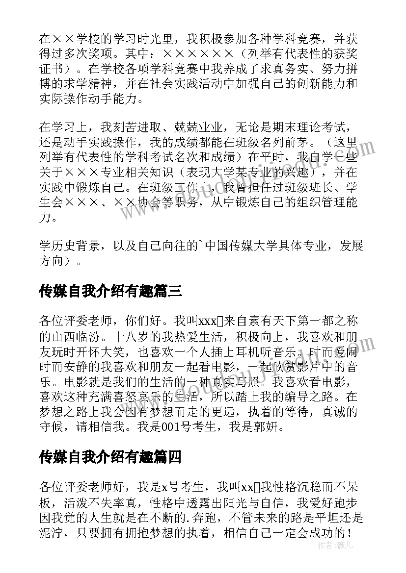 最新传媒自我介绍有趣 传媒自我介绍(模板7篇)