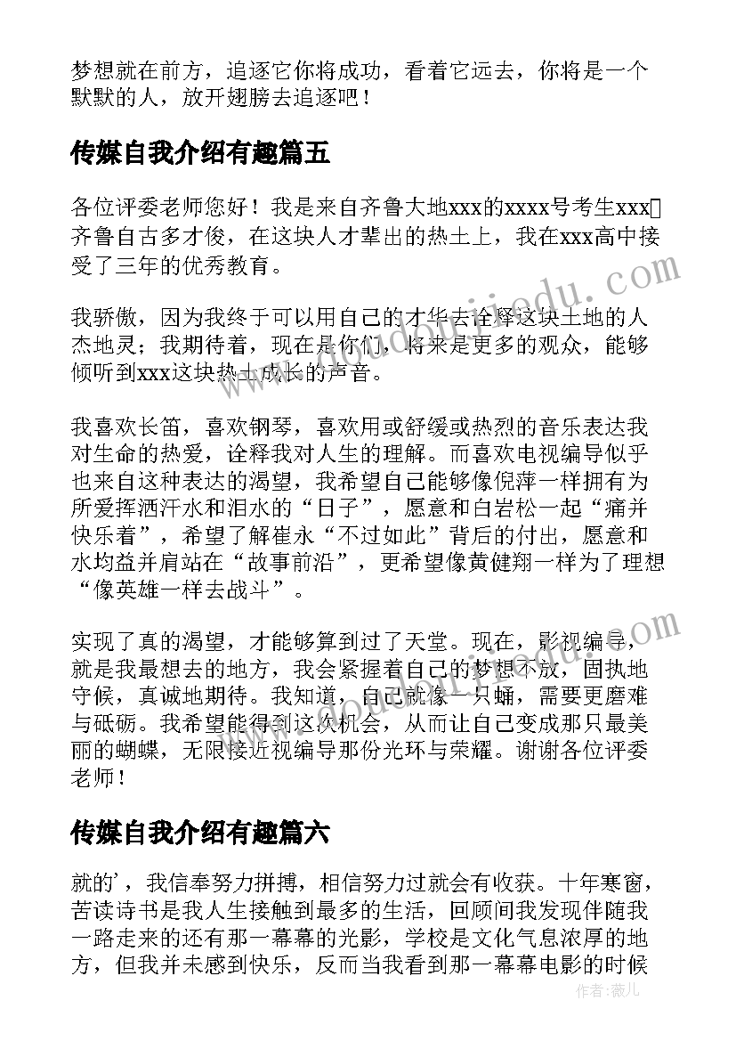 最新传媒自我介绍有趣 传媒自我介绍(模板7篇)