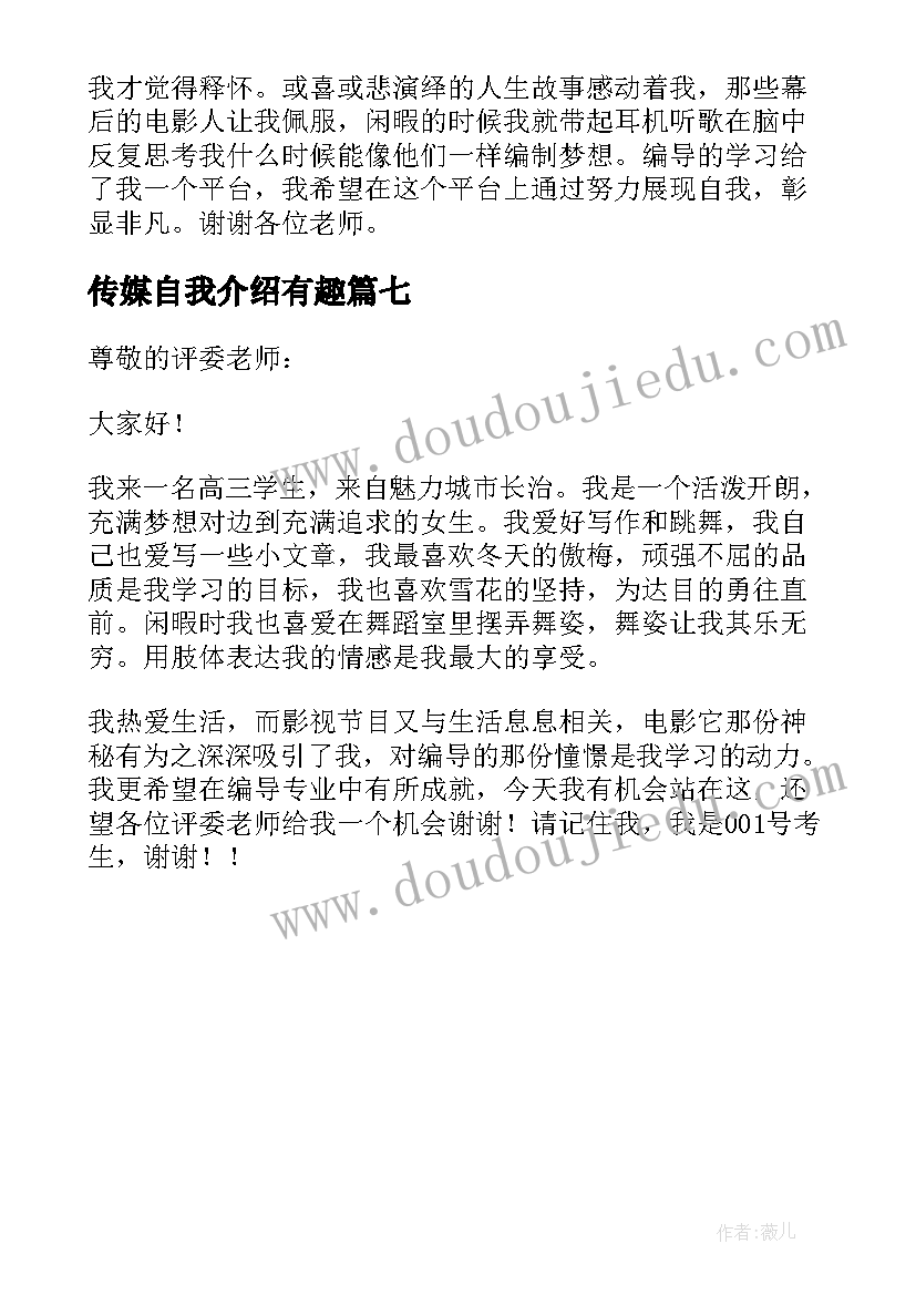 最新传媒自我介绍有趣 传媒自我介绍(模板7篇)