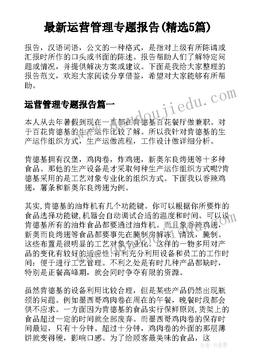 最新运营管理专题报告(精选5篇)