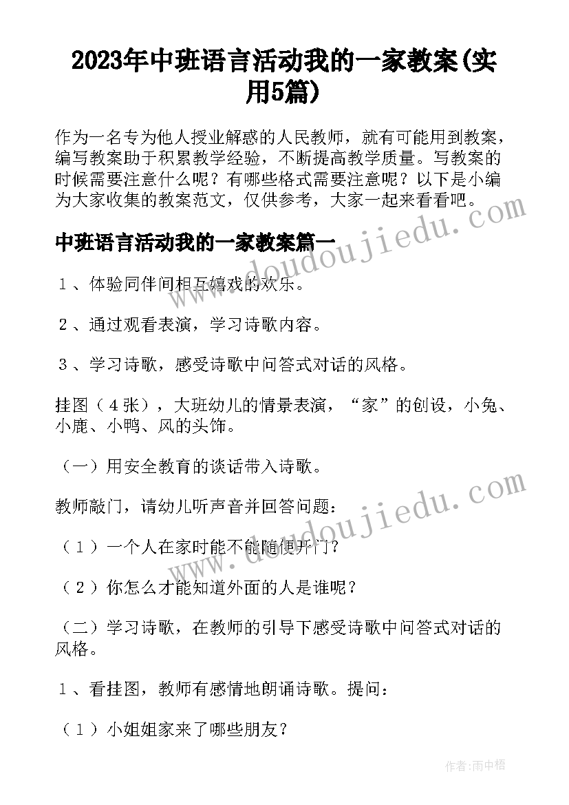 2023年中班语言活动我的一家教案(实用5篇)